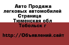 Авто Продажа легковых автомобилей - Страница 10 . Тюменская обл.,Тобольск г.